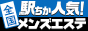 静岡のメンズエステを探すなら[駅ちか]